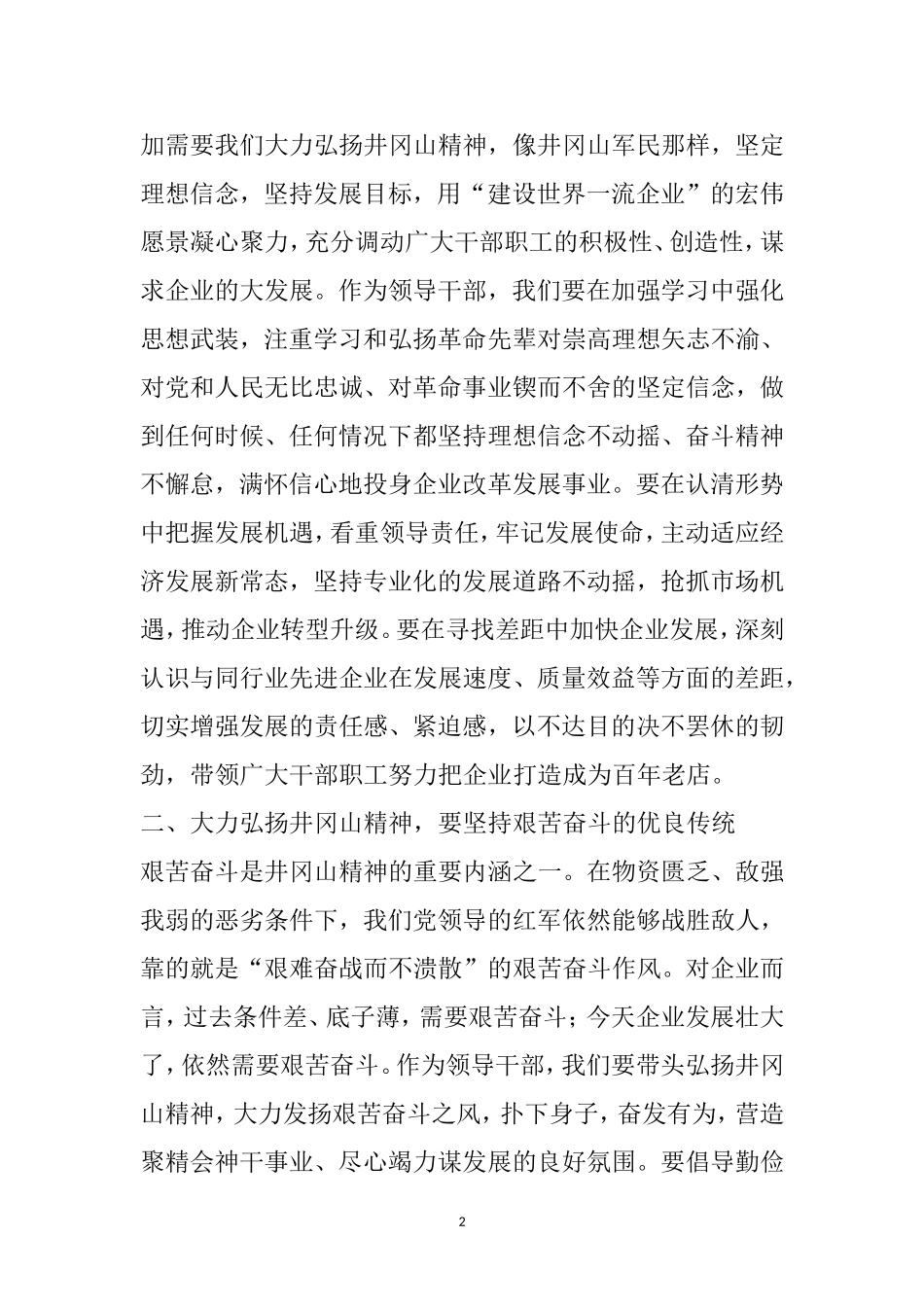 大力弘扬井冈山精神推动国企高质量发展篇 .doc_第2页