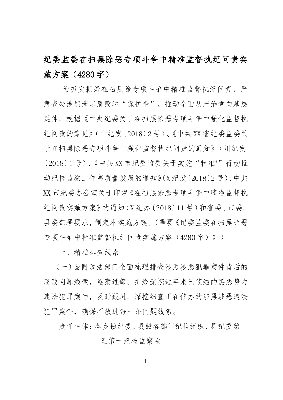纪委监委在扫黑除恶专项斗争中精准监督执纪问责实施方案.doc_第1页
