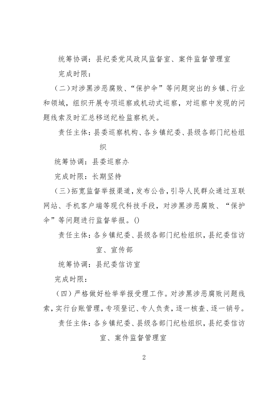 纪委监委在扫黑除恶专项斗争中精准监督执纪问责实施方案.doc_第2页