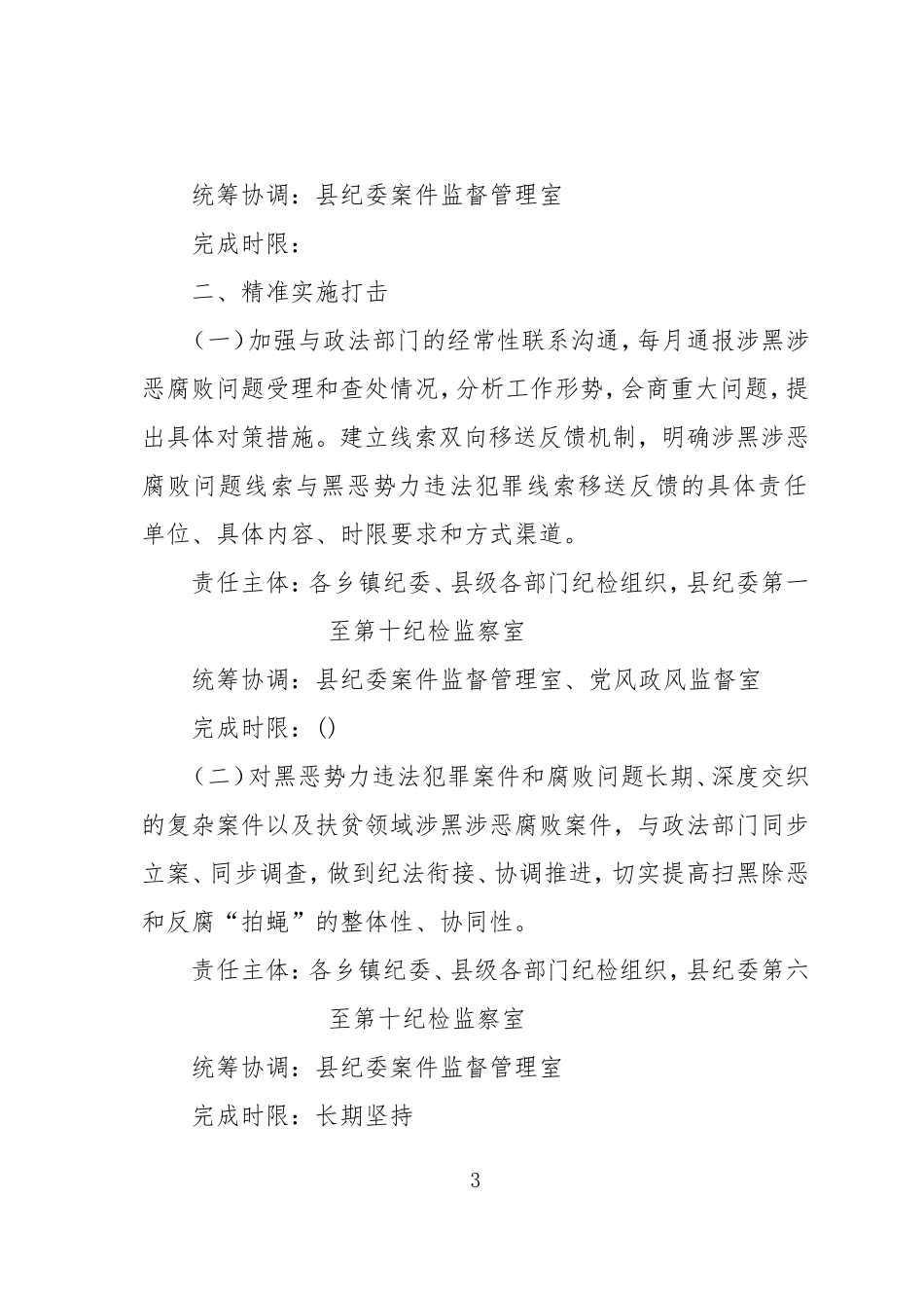 纪委监委在扫黑除恶专项斗争中精准监督执纪问责实施方案.doc_第3页