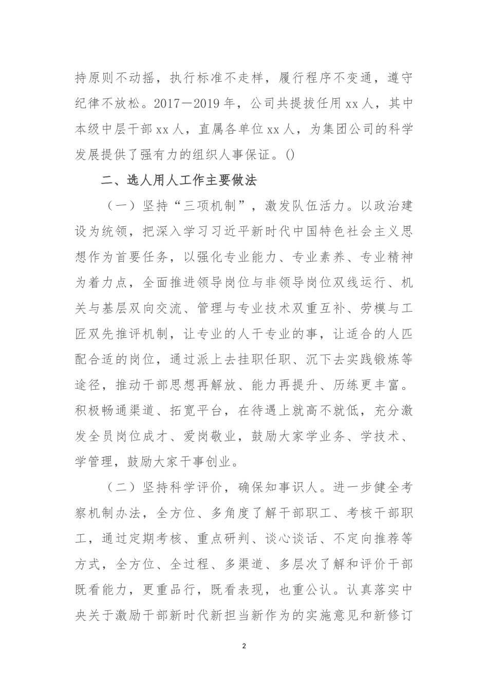 某集团分公司党委选人用人工作专题报告.docx_第2页