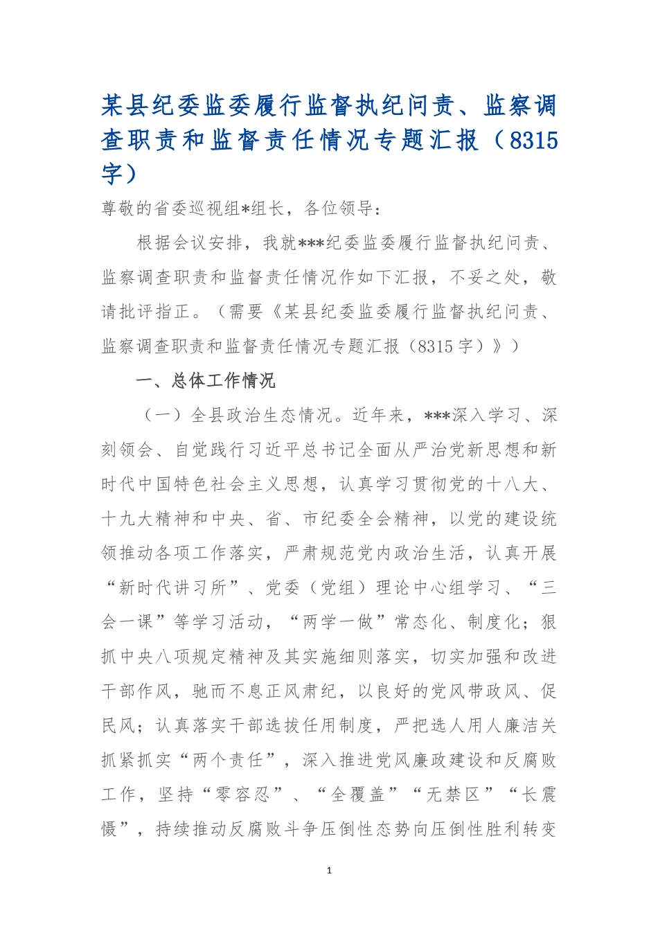 纪委监委履行监督执纪问责、监察调查职责和监督责任情况专题汇报.docx_第1页