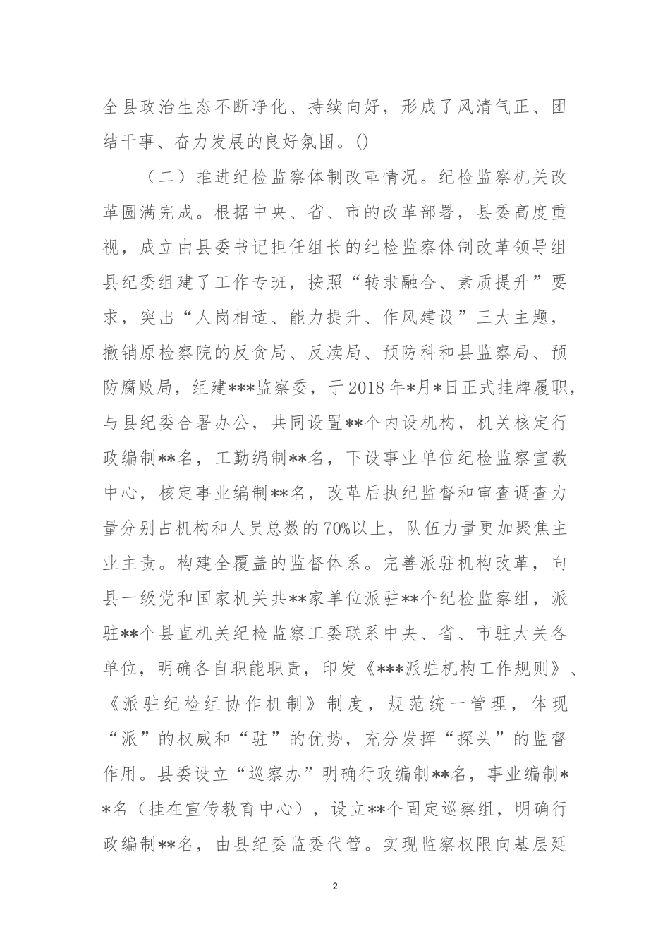 纪委监委履行监督执纪问责、监察调查职责和监督责任情况专题汇报.docx_第2页