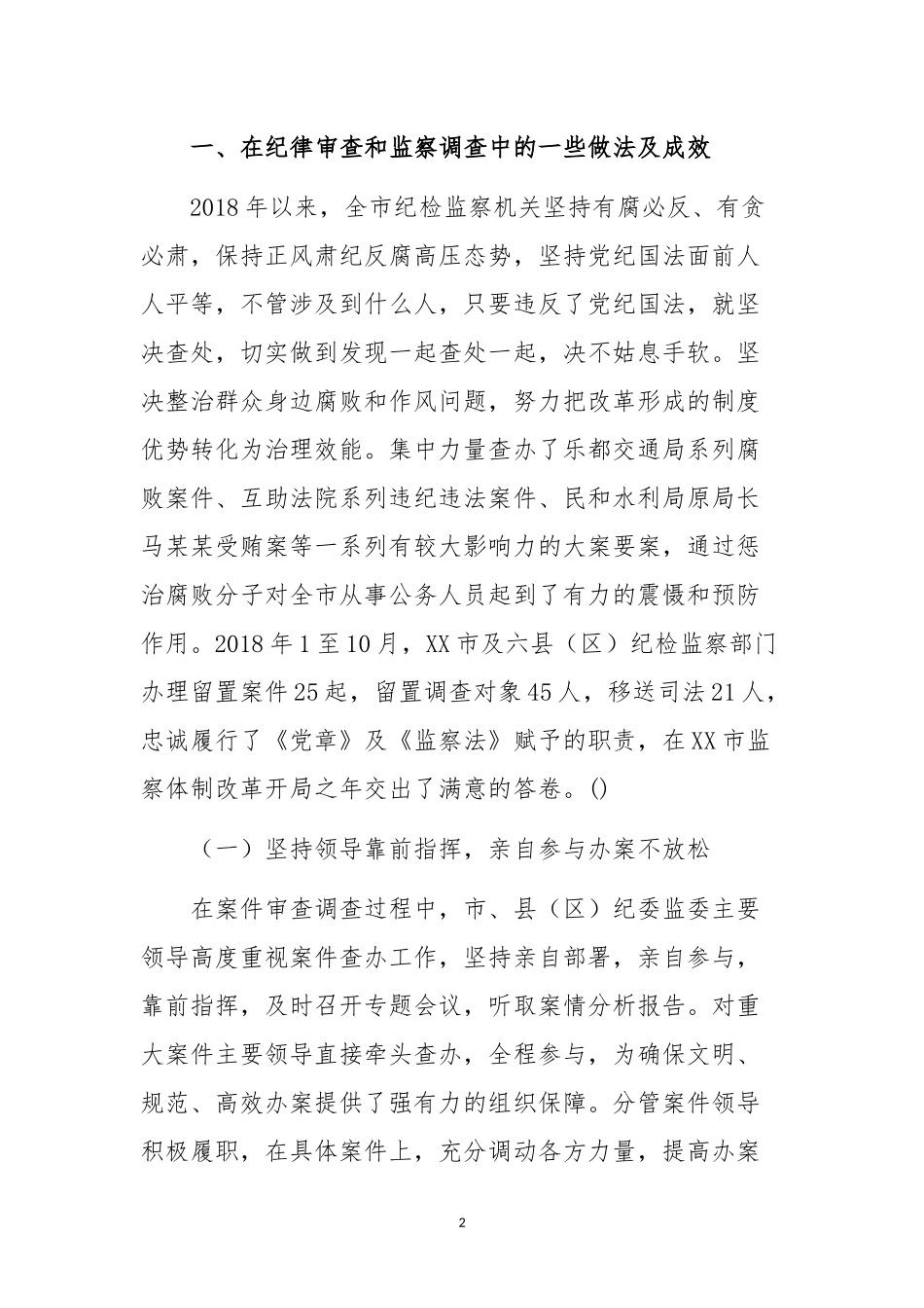 某纪委监委纪律审查与监察调查工作经验总结、存在问题及对策建议.docx_第2页