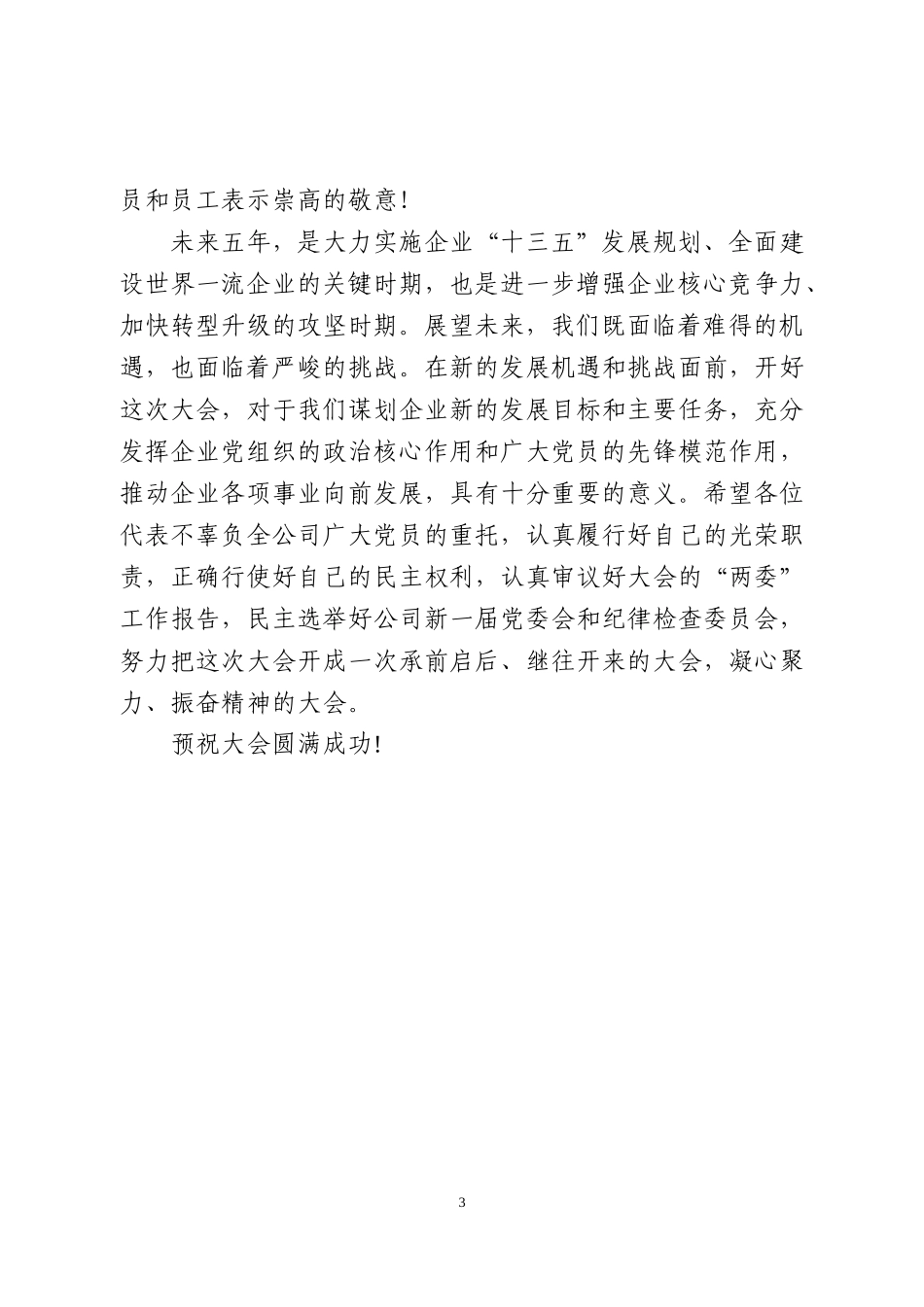国企党代会全套资料开、闭幕词，党委、纪委工作报告 .docx_第3页