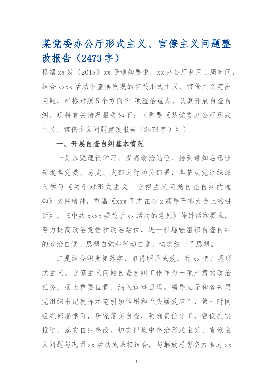 某党委办公厅形式主义、官僚主义问题整改报告.docx_第1页