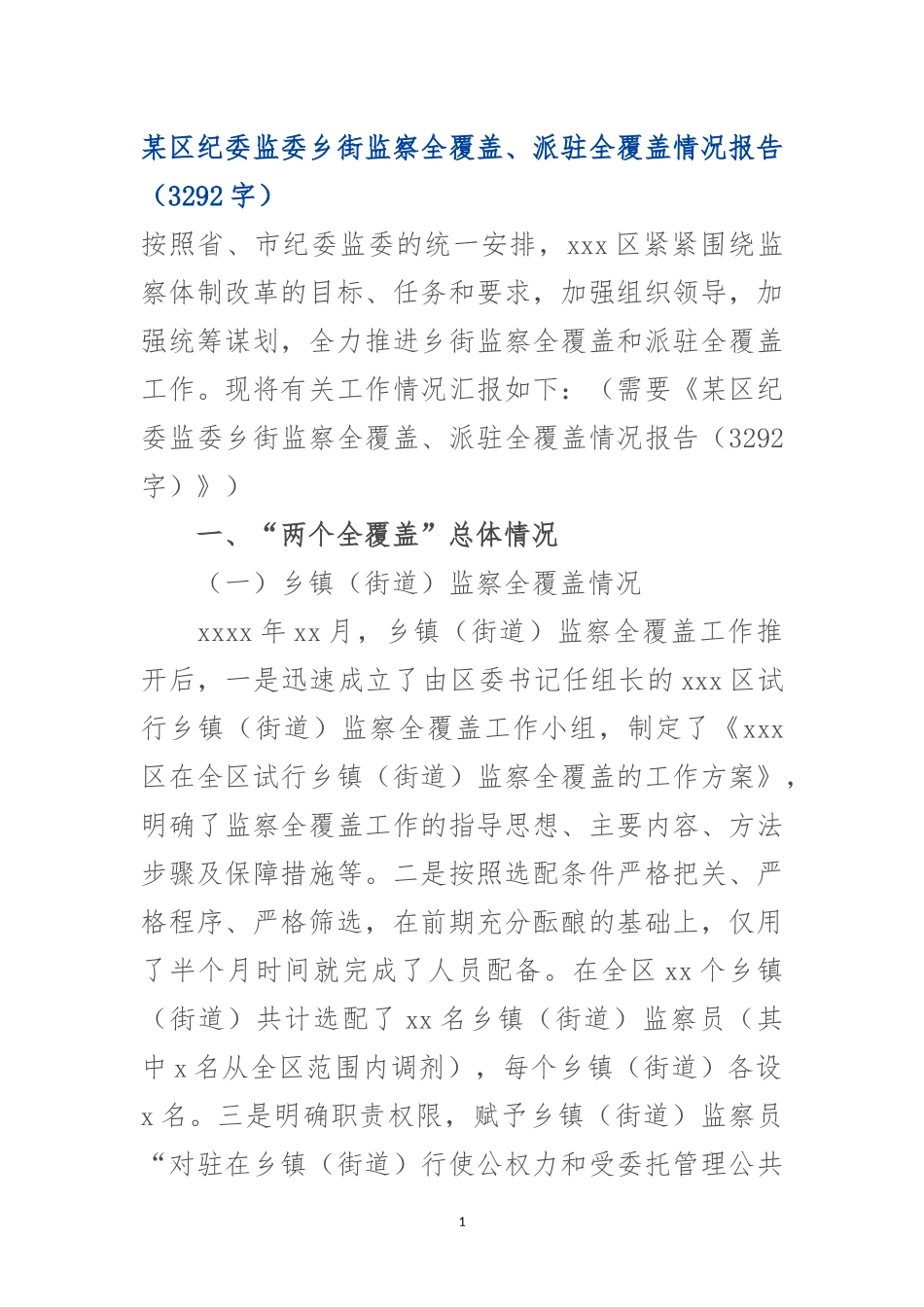 纪委监委乡街监察全覆盖、派驻全覆盖情况报告.docx_第1页