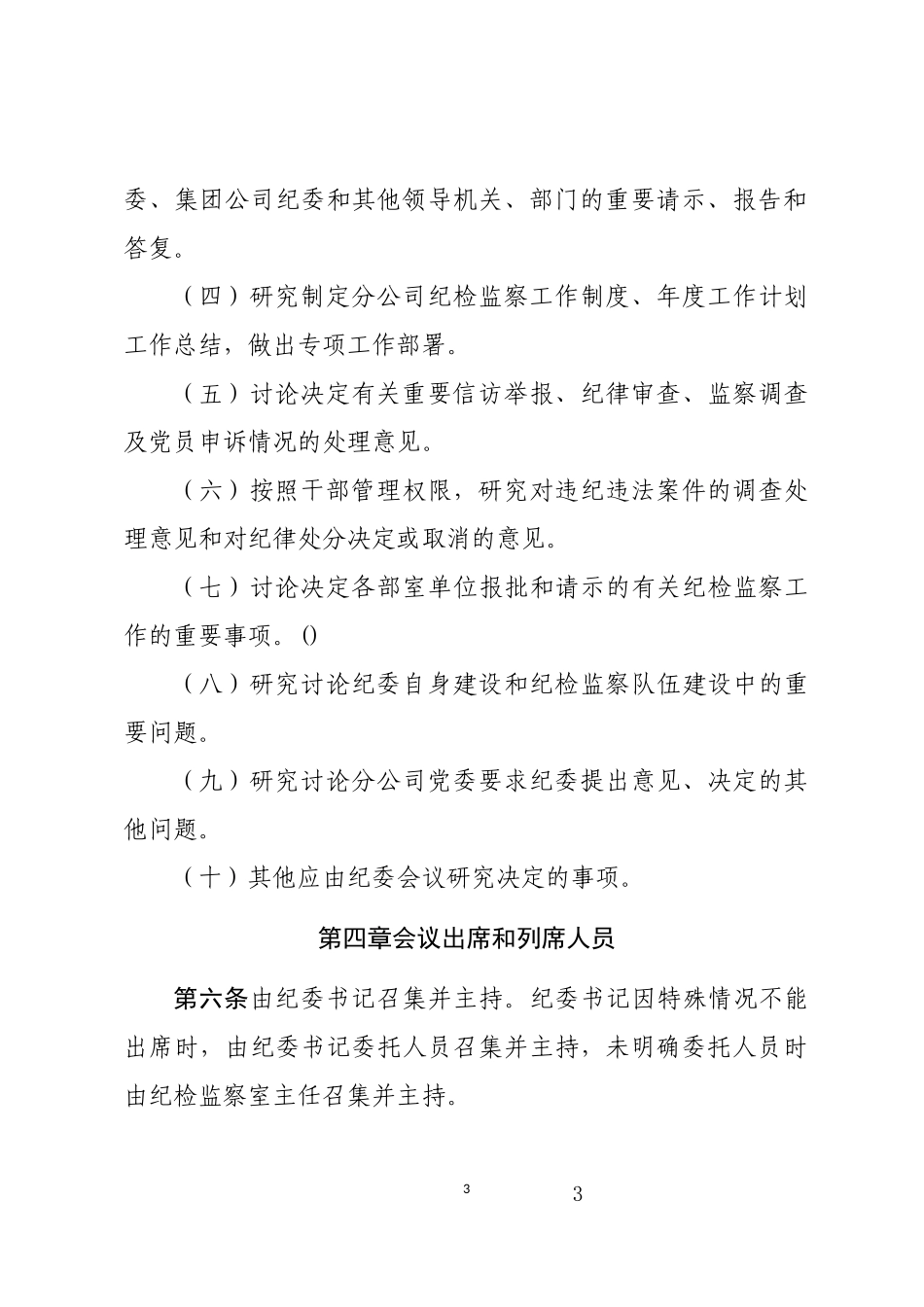 XX公司纪律检查委员会议事规则.docx_第3页
