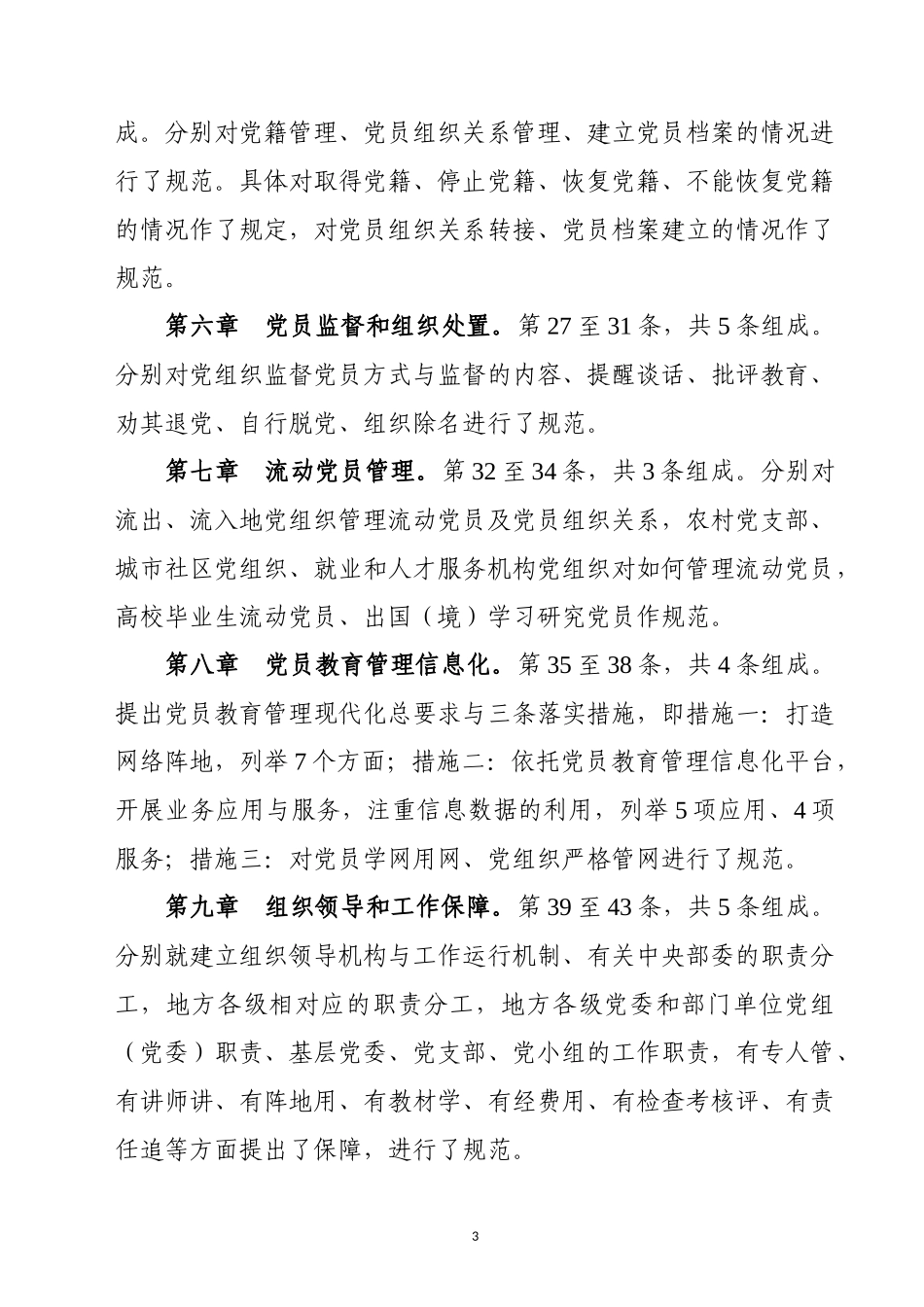 《党员教育管理工作条例》这样精学精解.docx_第3页