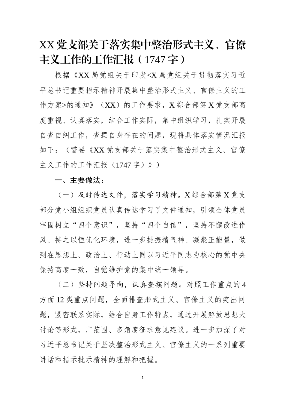 XX党支部关于落实集中整治形式主义、官僚主义工作的工作汇报.docx_第1页
