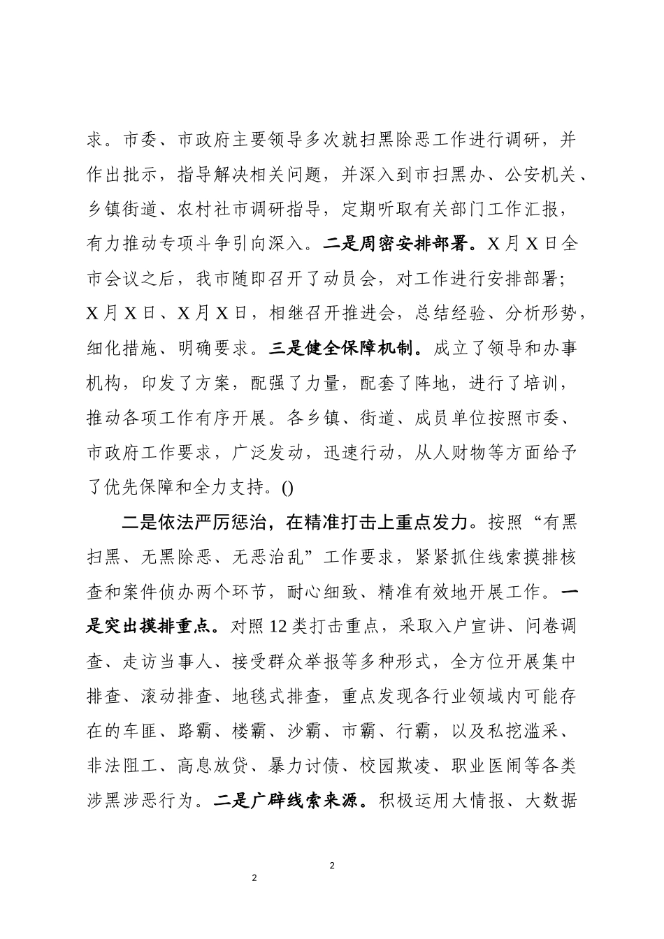 XX市扫黑除恶专项斗争工作情况汇报.docx_第2页