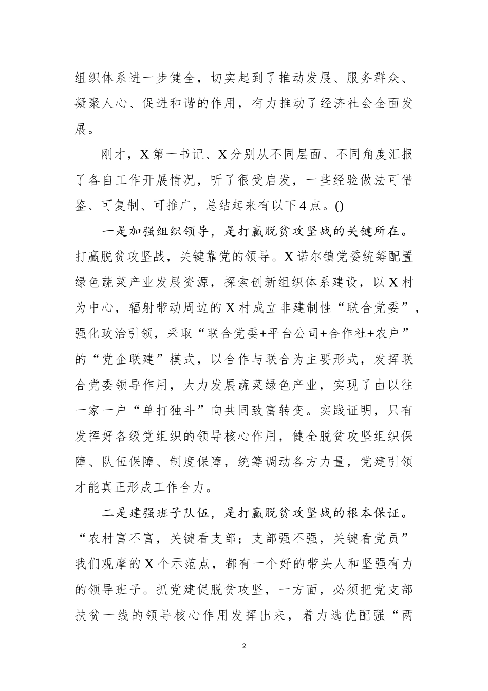 在抓党建促脱贫攻坚工作现场会上的讲话().docx_第2页