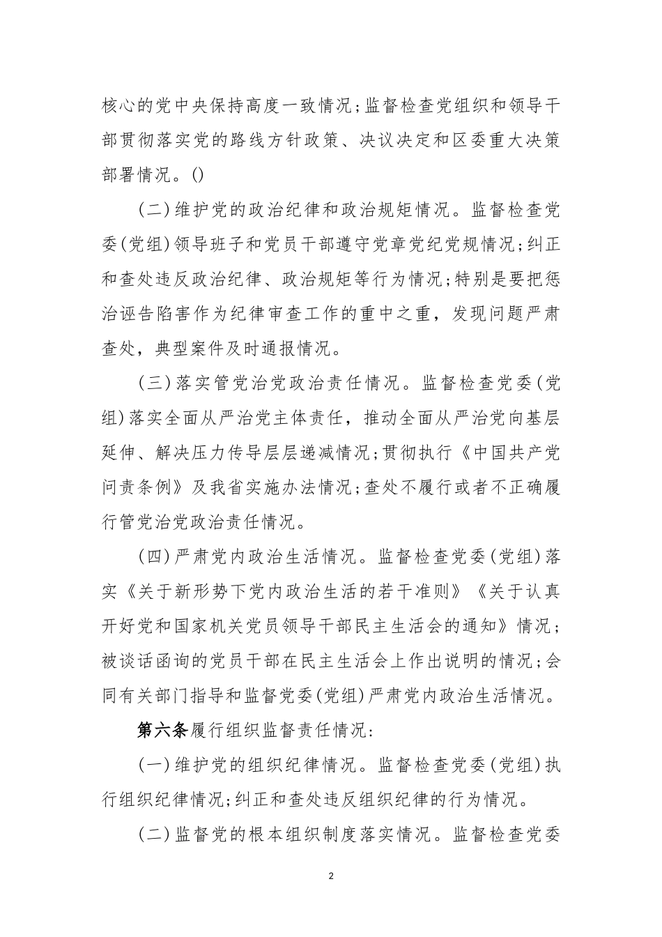 纪委落实全面从严治党监督责任考核办法（试行 ）.docx_第2页