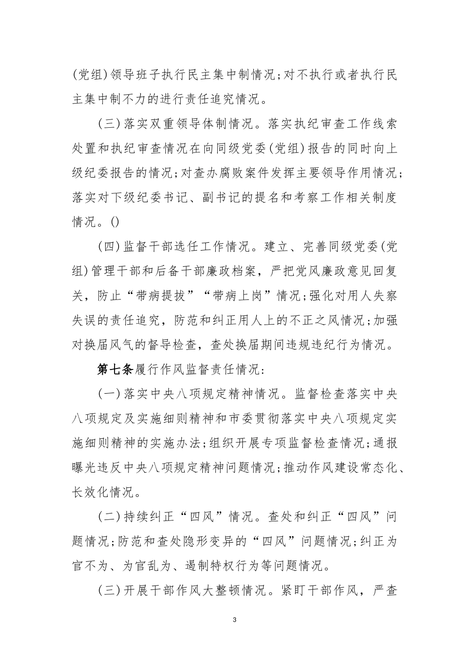 纪委落实全面从严治党监督责任考核办法（试行 ）.docx_第3页