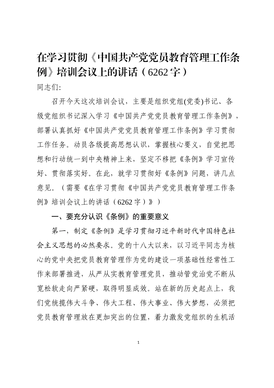 在学习贯彻《中国共产党党员教育管理工作条例》培训会议上的讲话.docx_第1页