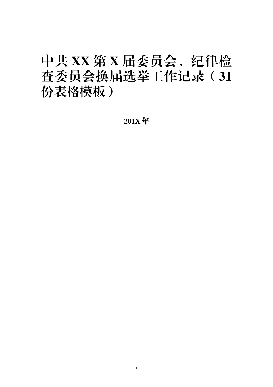 纪律检查委员会换届选举工作记录份表格模板.docx_第1页