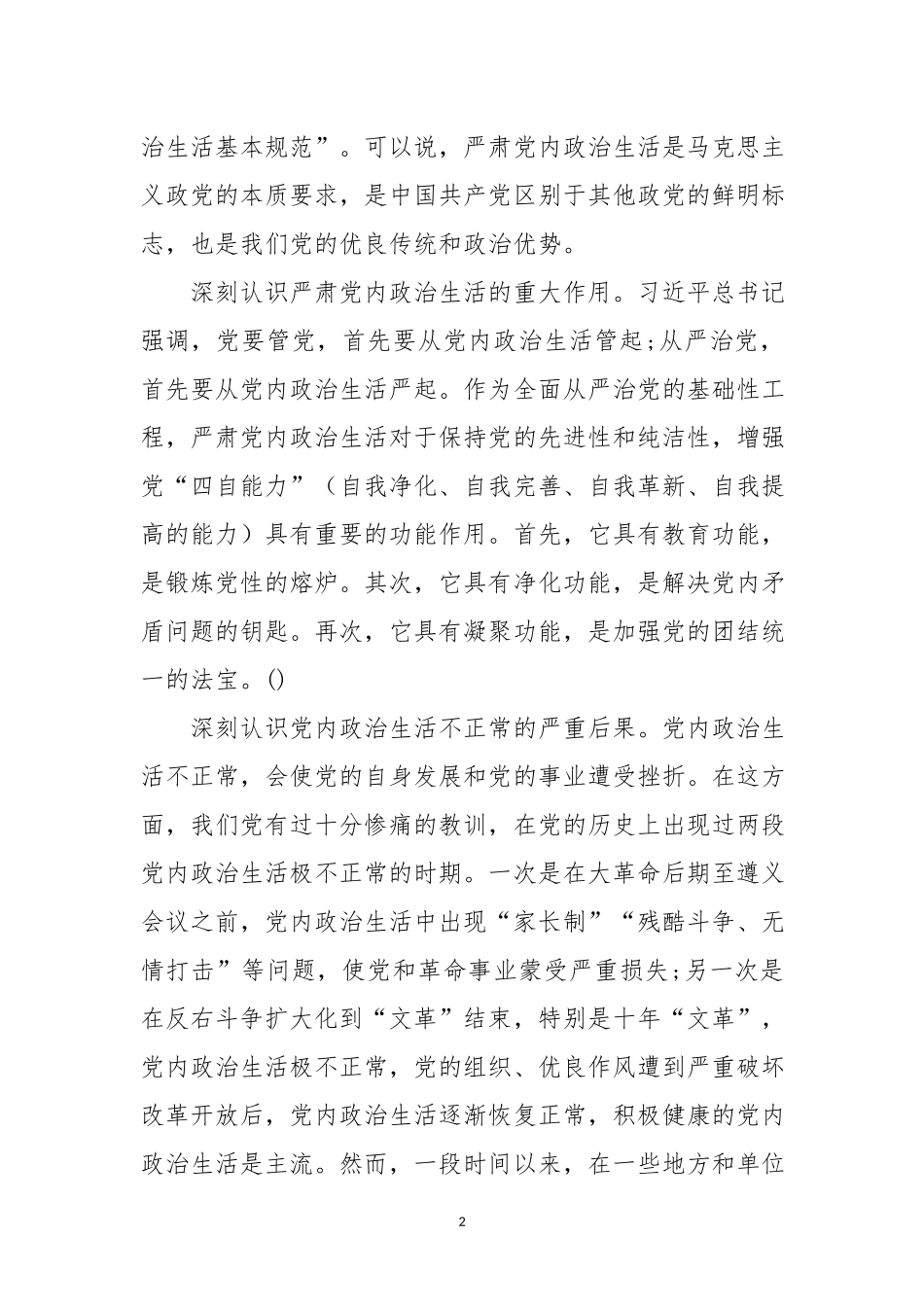 专题党课严肃党内政治生活 营造风清气正的政治生态().docx_第2页