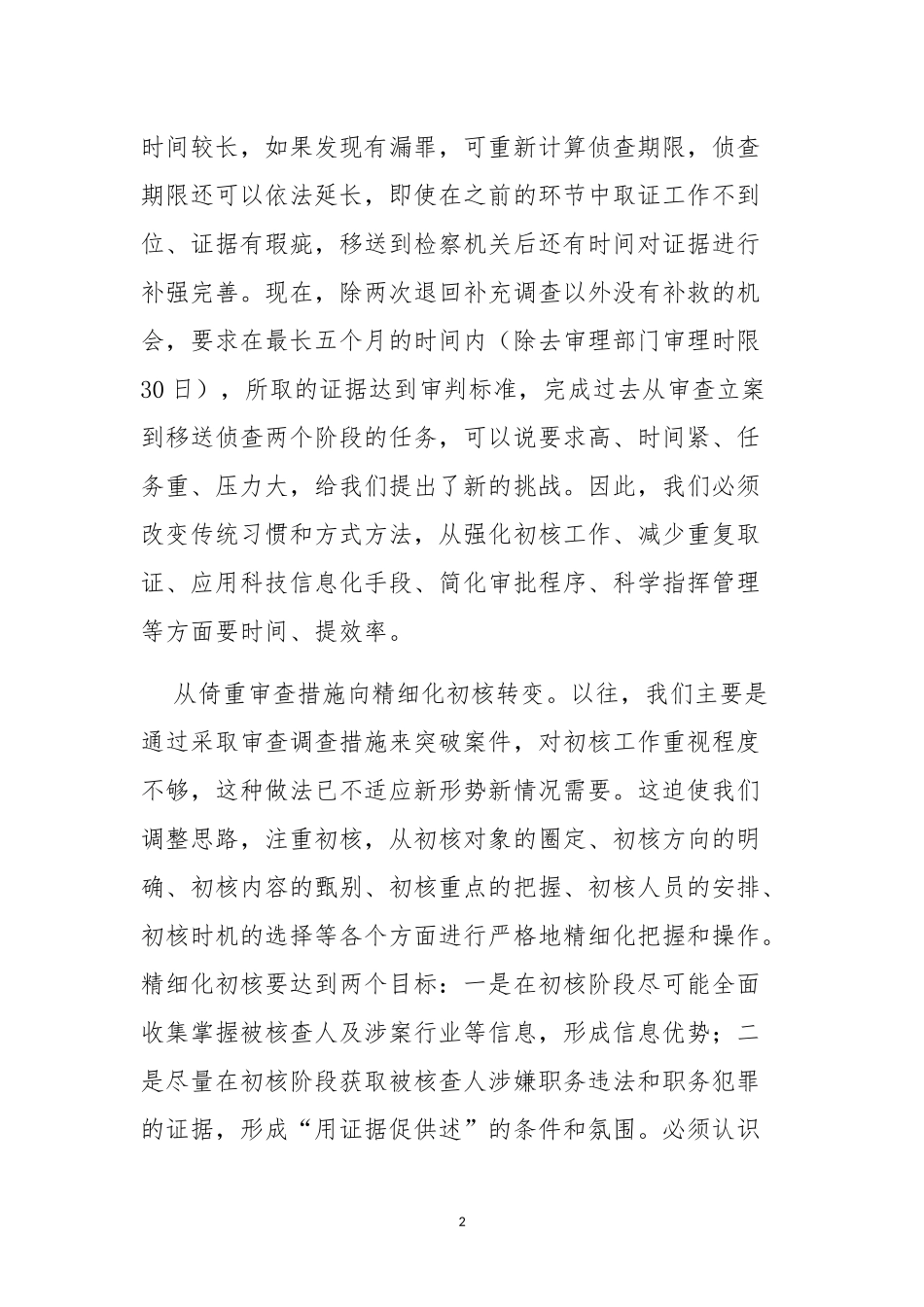 做细做实审查调查工作需做到几个转变.docx_第2页
