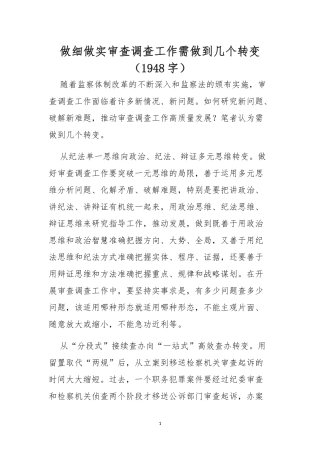 做细做实审查调查工作需做到几个转变.docx
