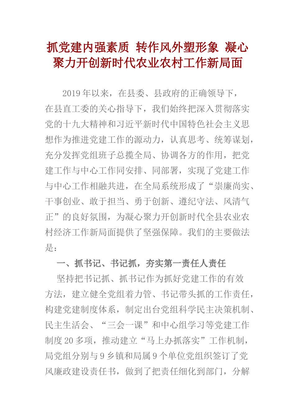 2019年农业农村局党组书记局长抓党建强三农经验交流材料发言.docx_第1页