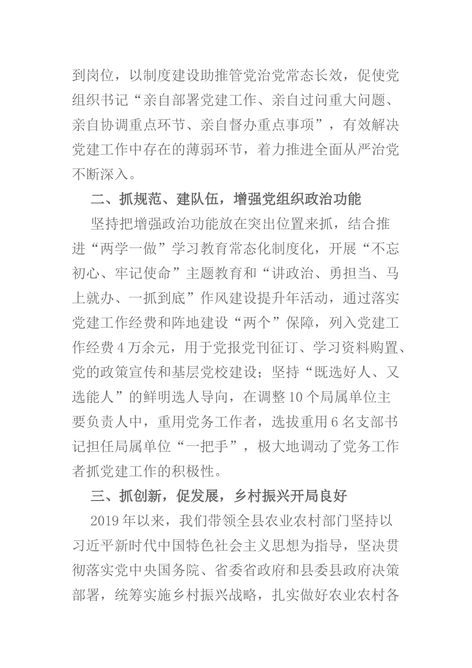 2019年农业农村局党组书记局长抓党建强三农经验交流材料发言.docx_第2页