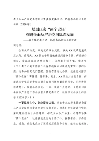 在全面从严治党工作会议暨乡镇党委书记、纪委书记会议上的讲话.docx
