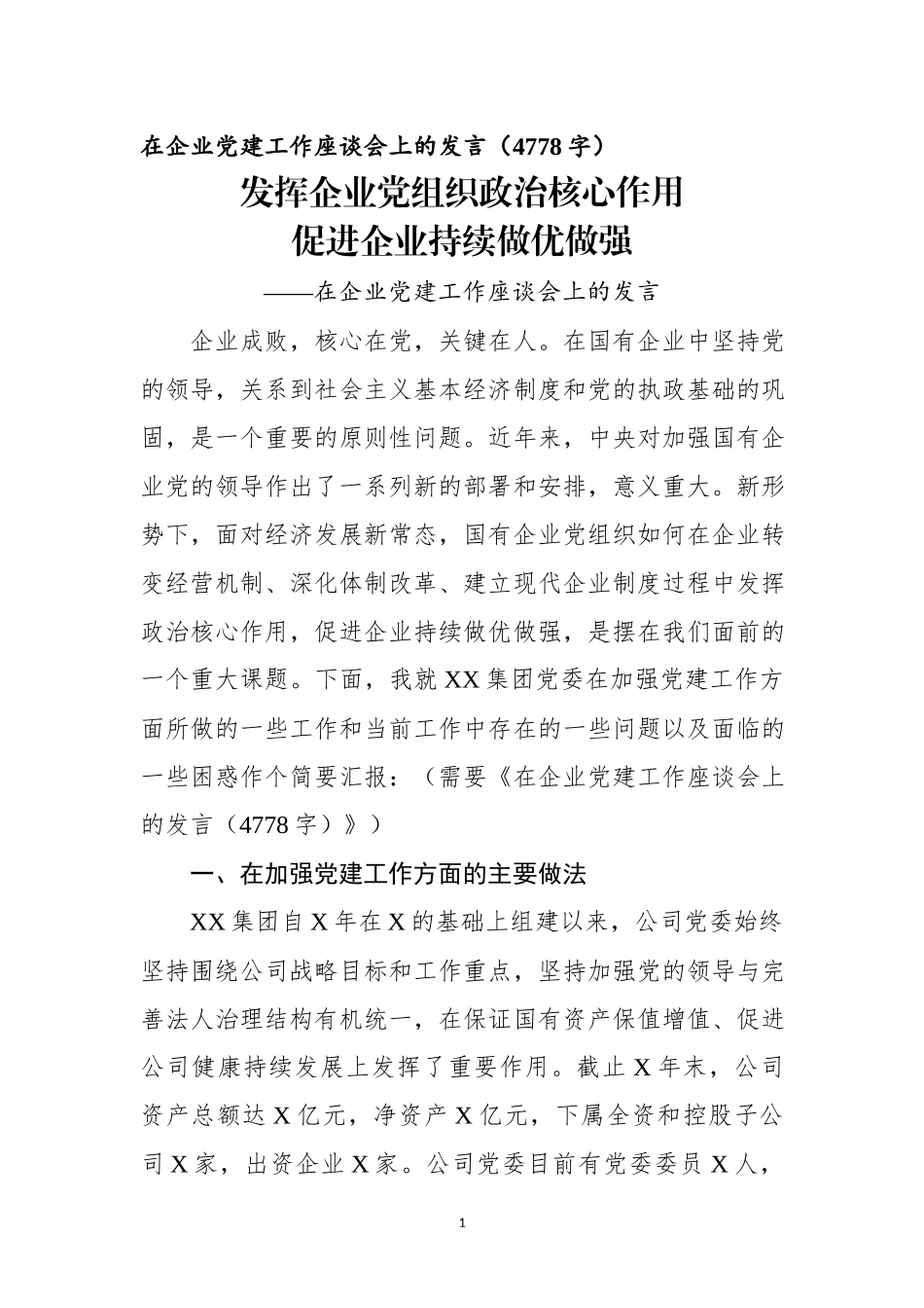在企业党建工作座谈会上的发言.docx_第1页