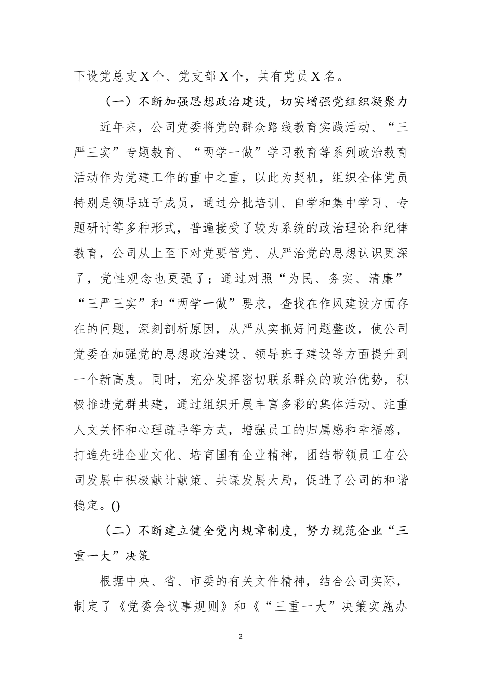 在企业党建工作座谈会上的发言.docx_第2页