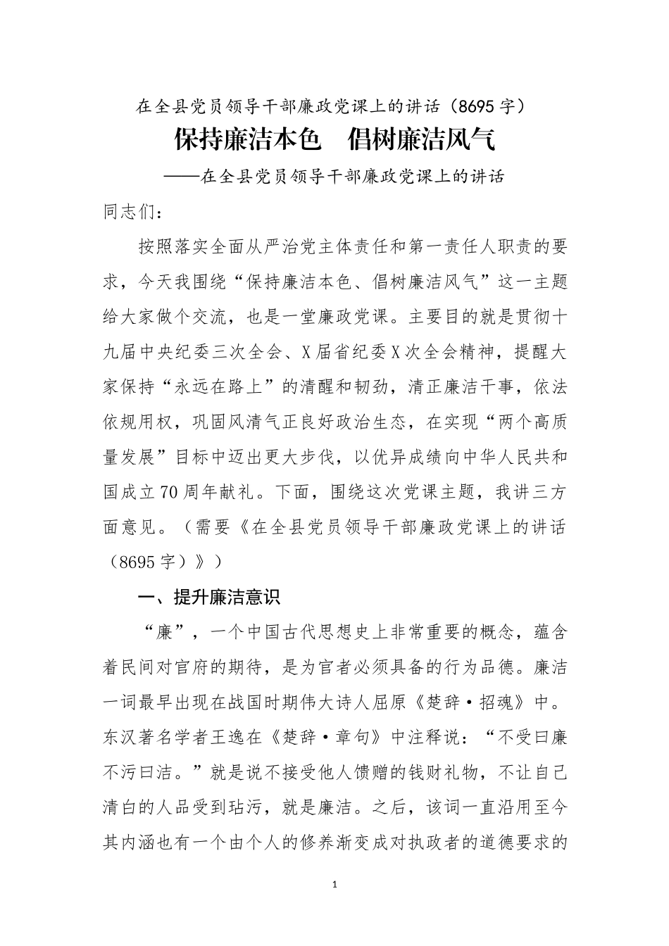 在党员领导干部廉政党课上的讲话.docx_第1页