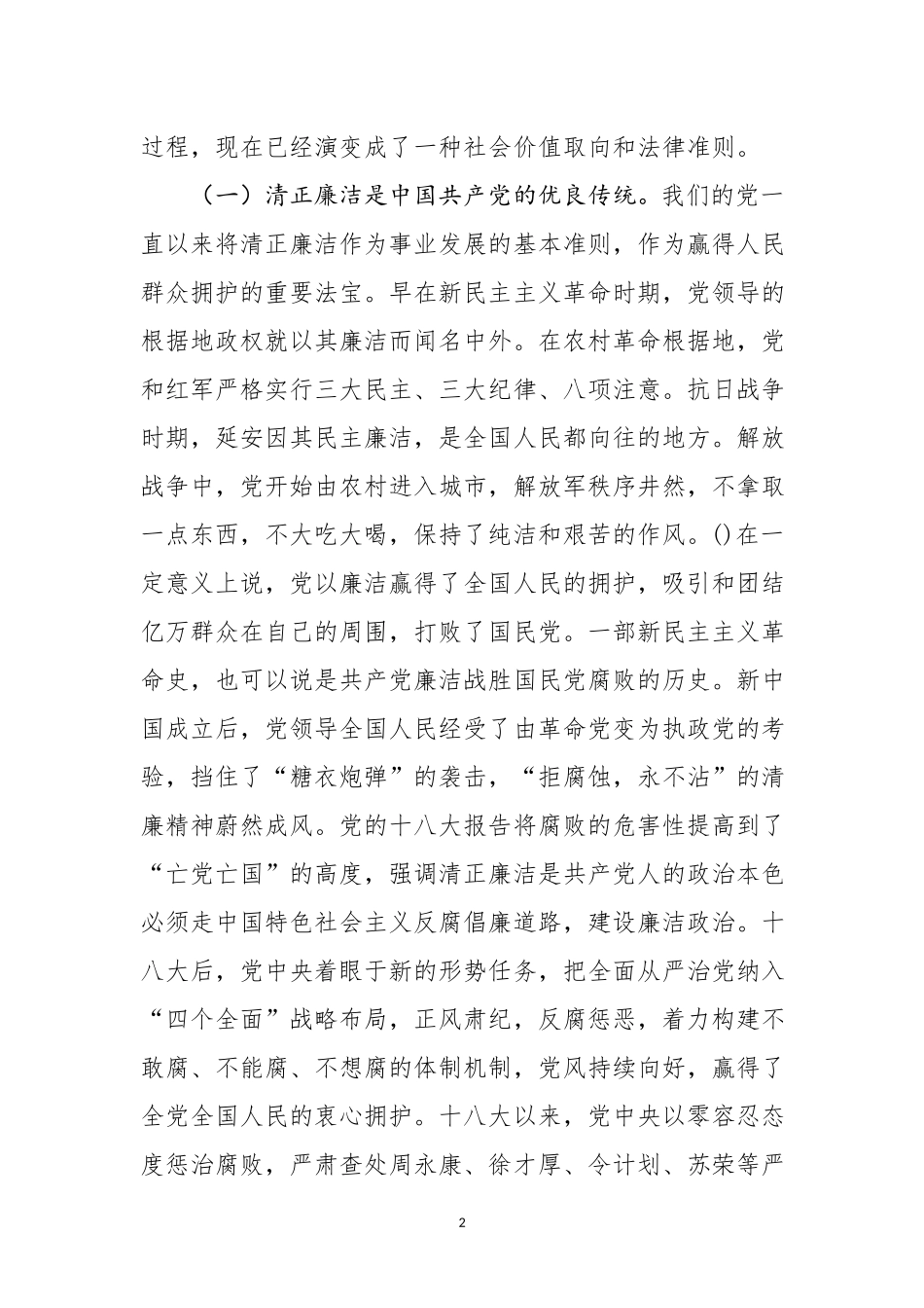 在党员领导干部廉政党课上的讲话.docx_第2页