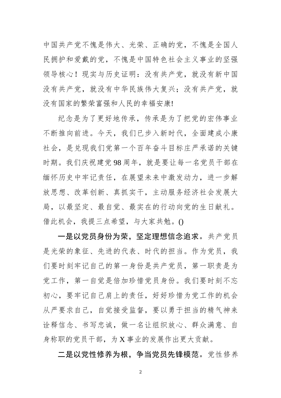 在庆祝建党98周年暨迎“七一”表彰大会上的讲话.docx_第2页