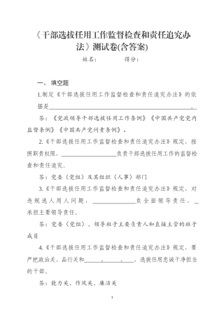 2019年最新干部选拔任用工作监督检查和责任追究办法测试卷试题题库及答案.docx