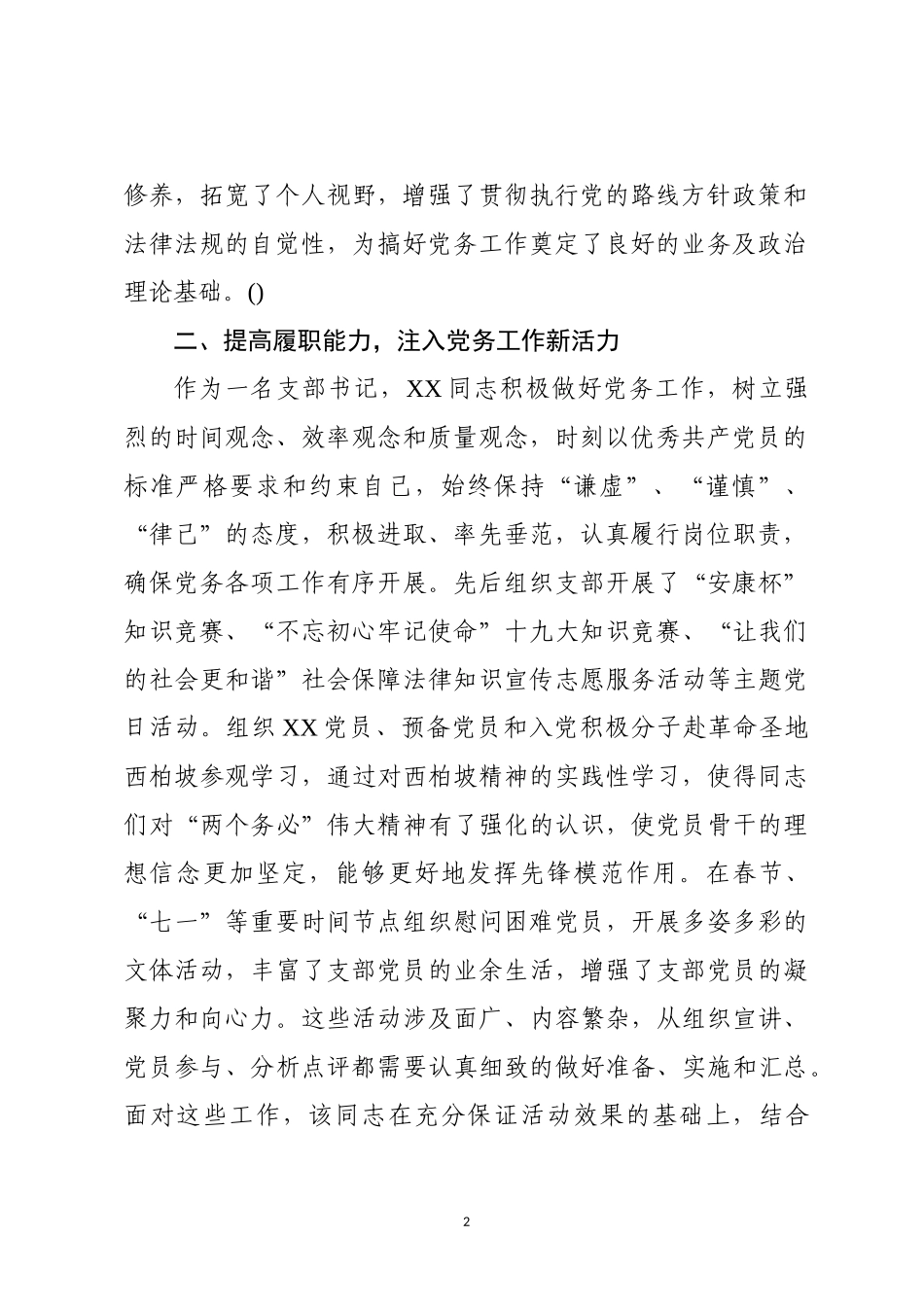 优秀党务工作者推荐对象事迹材料.docx_第2页