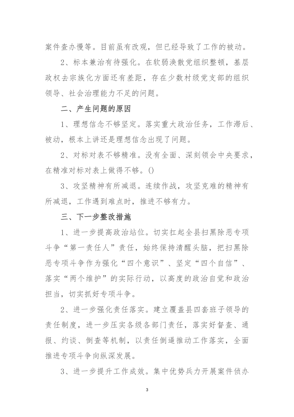 县领导扫黑除恶个人责任剖析材料.docx_第3页