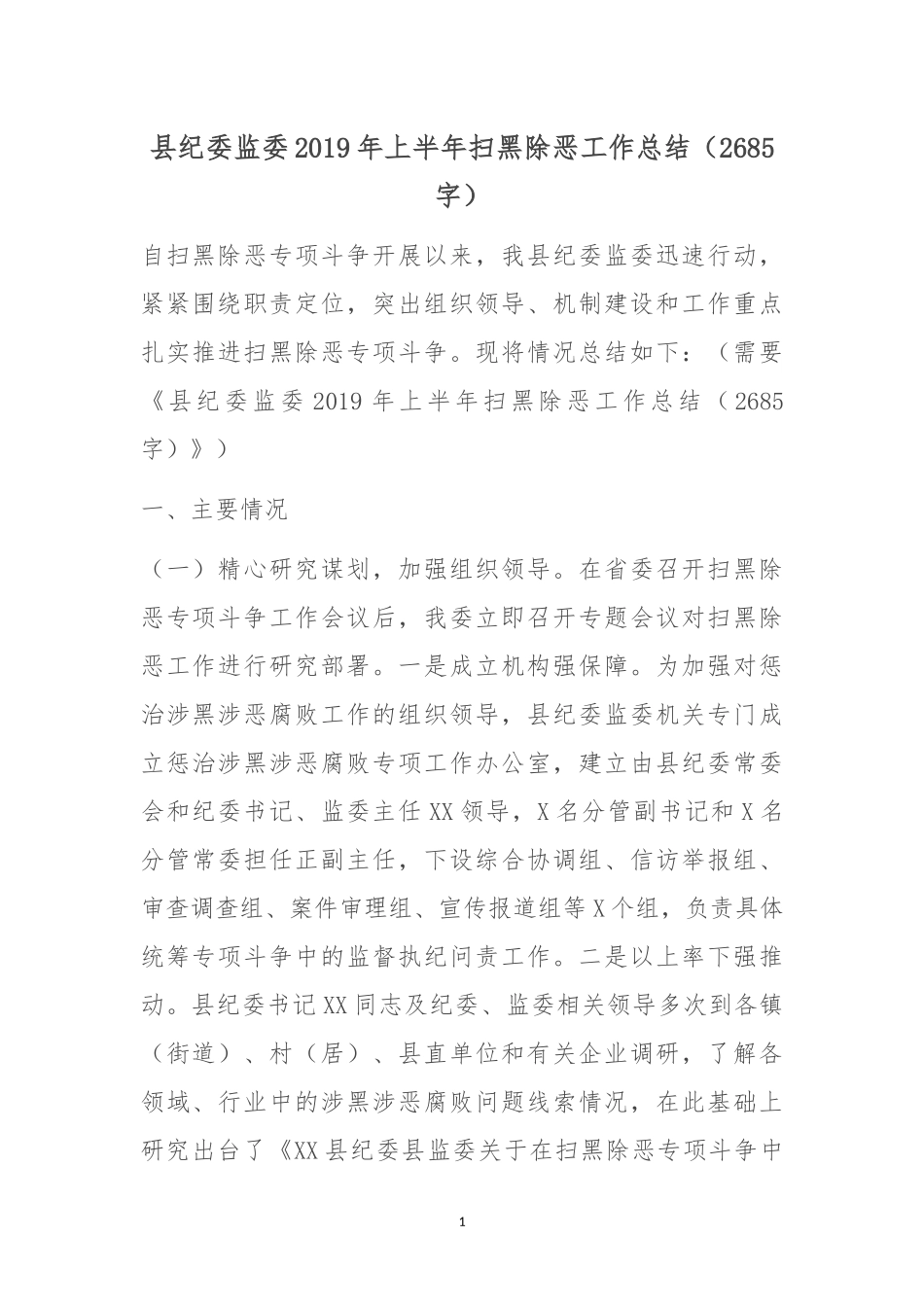 县纪委监委上半扫黑除恶工作总结().docx_第1页