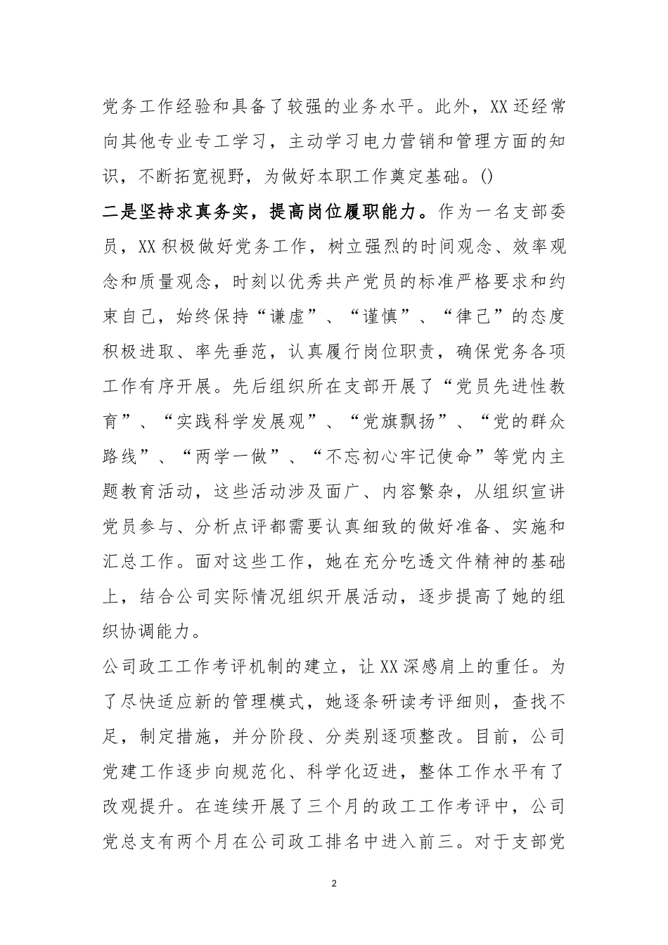 优秀党务工作者事迹材料.docx_第2页