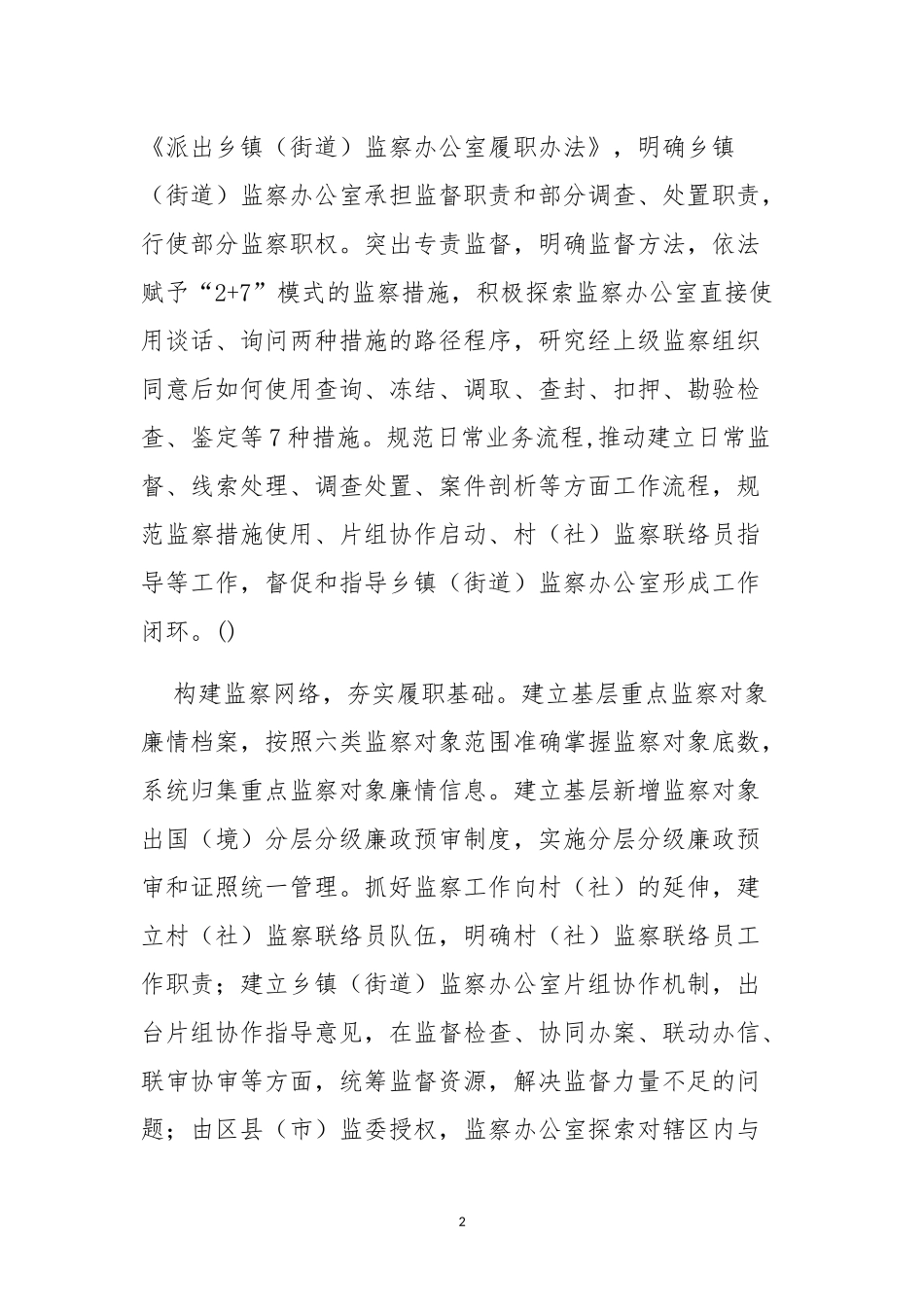 有效推进监察监督向基层乡镇街道延伸.docx_第2页