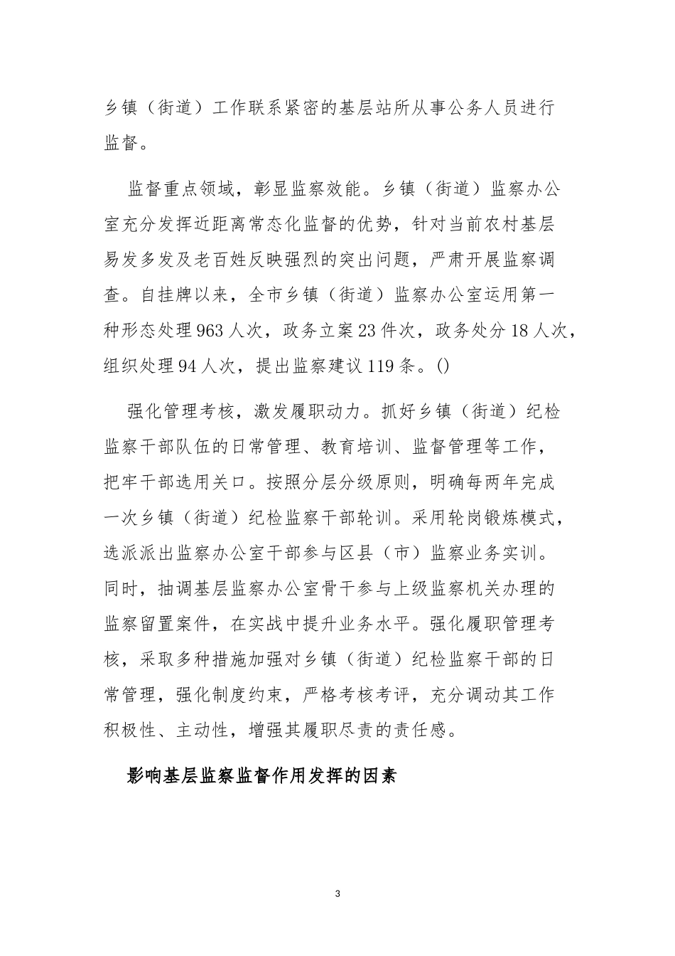 有效推进监察监督向基层乡镇街道延伸.docx_第3页