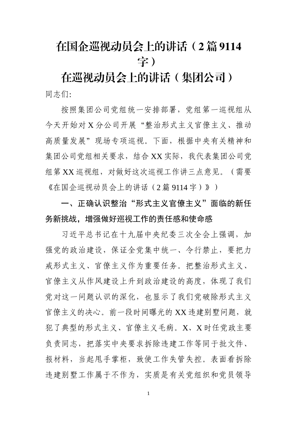 最新巡视动员会上的讲话_第1页