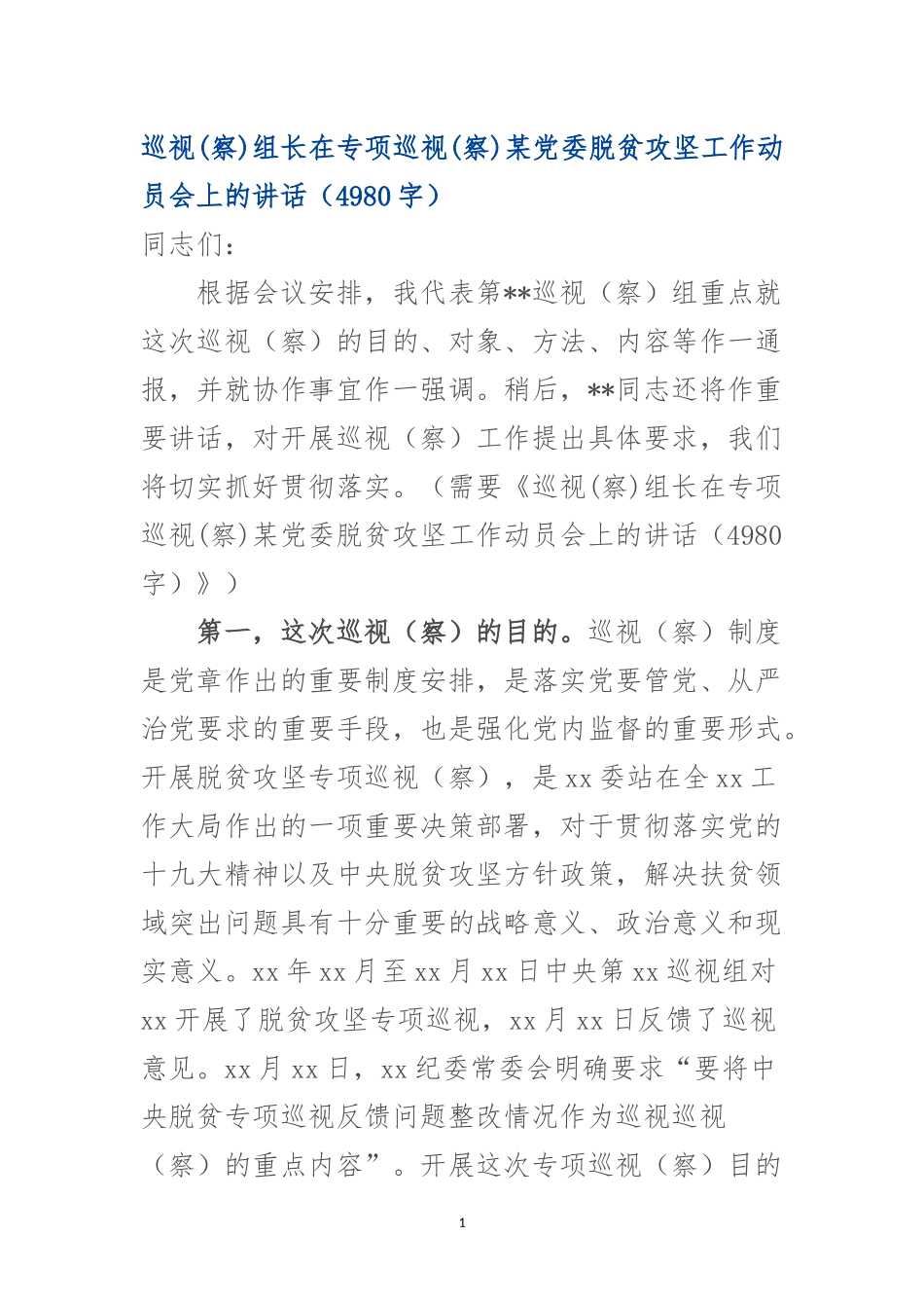 巡视(察)组长在专项巡视(察)某党委脱贫攻坚工作动员会上的讲话.docx_第1页