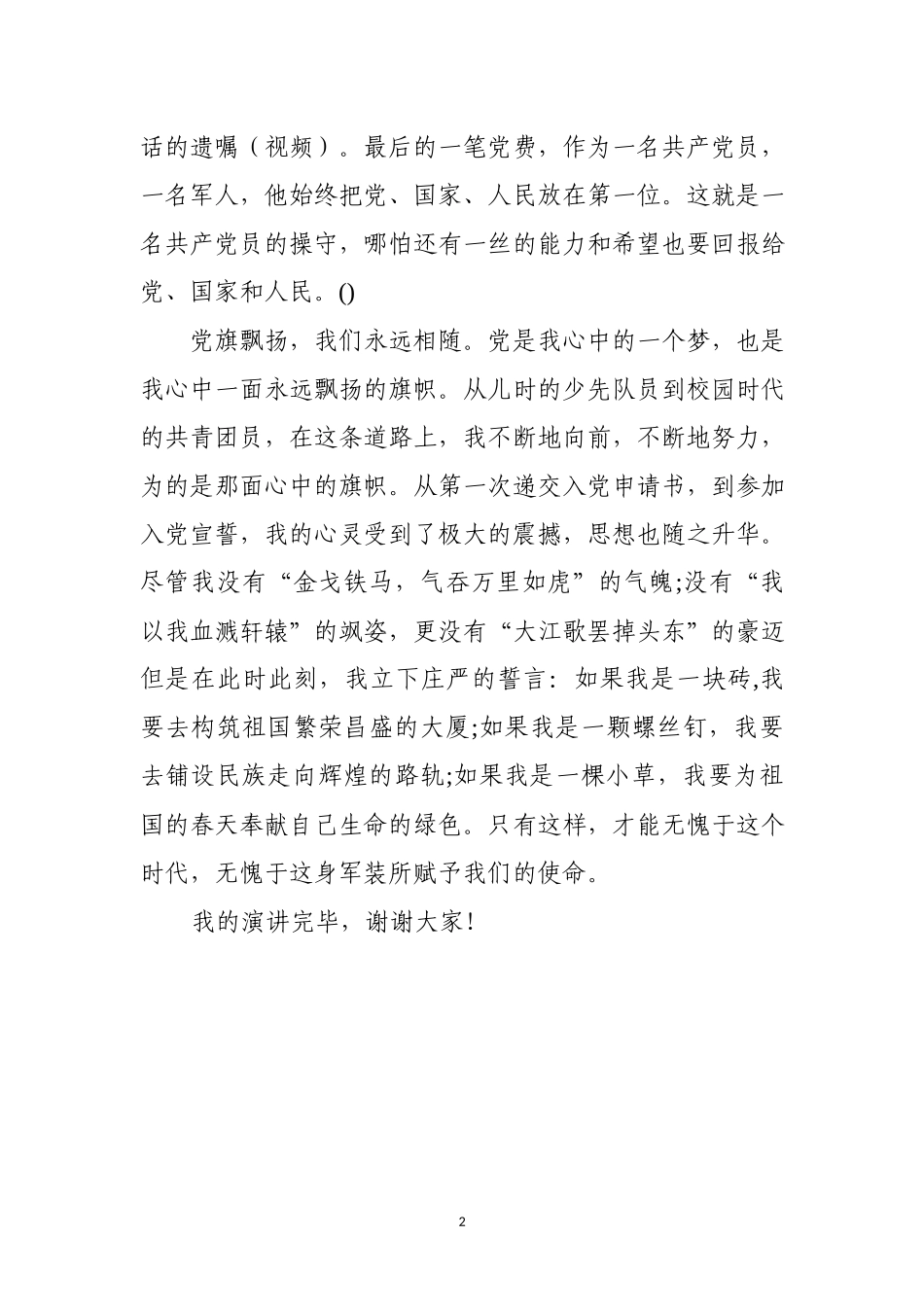 七一演讲党旗飘扬我心永随.docx_第2页