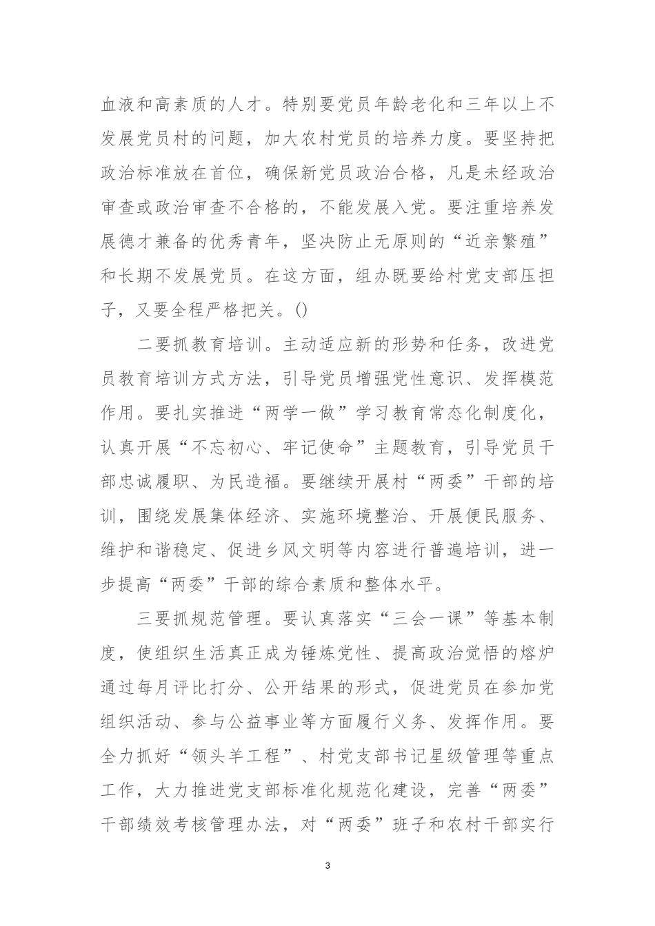 某镇党委书记在党建工作会议上的讲话.docx_第3页