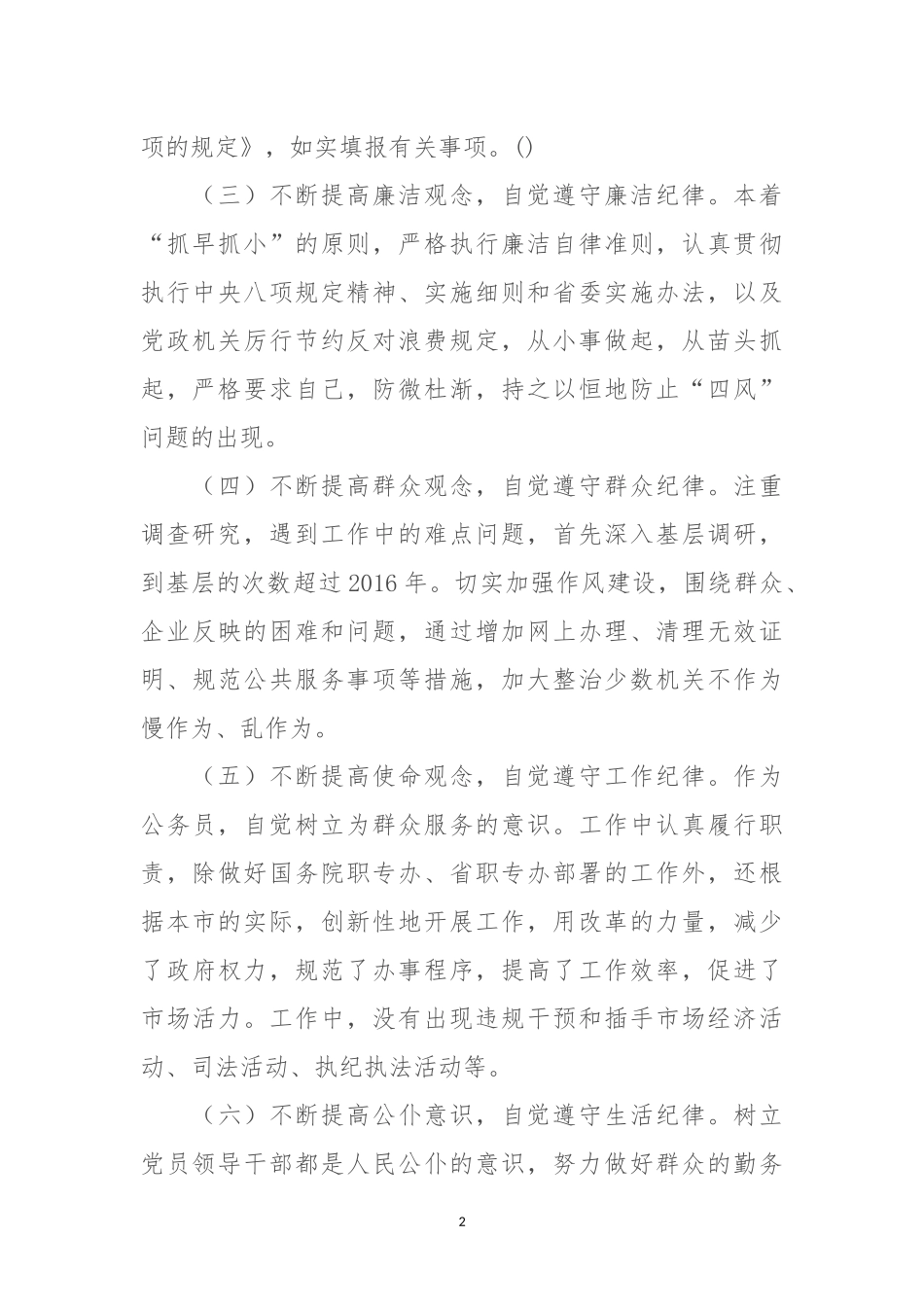 遵守党的纪律、履行管党治党政治责任情况汇报.docx_第2页