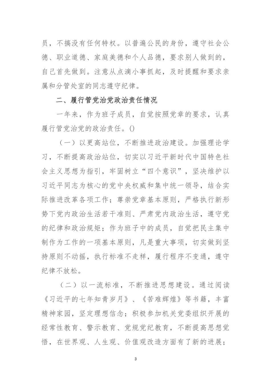 遵守党的纪律、履行管党治党政治责任情况汇报.docx_第3页