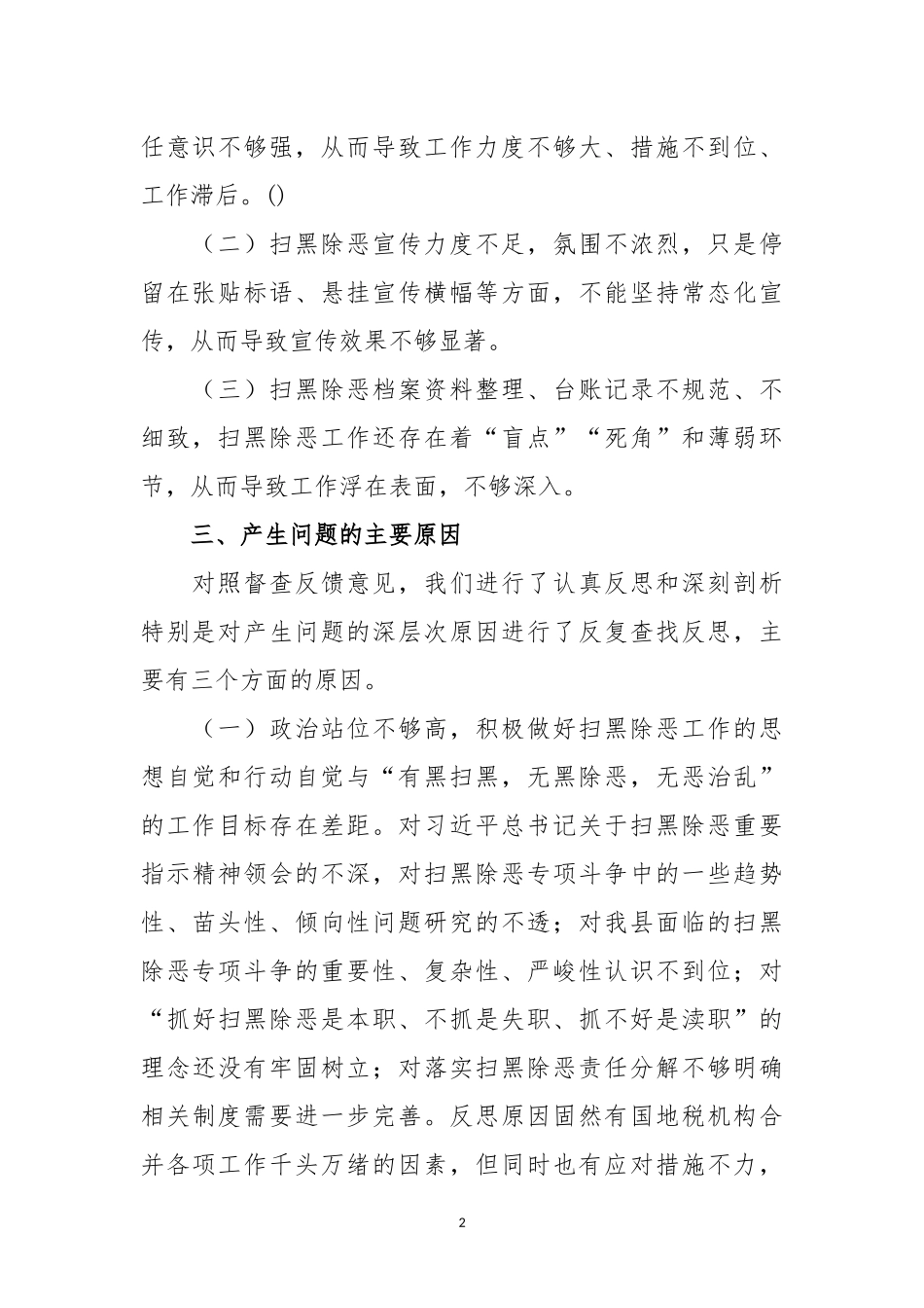 税务局扫黑除恶剖析材料.docx_第2页