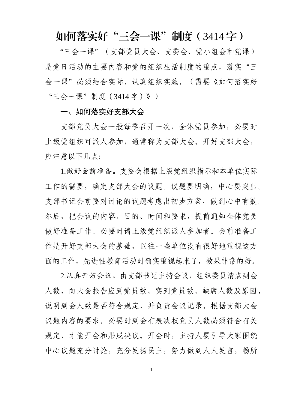 如何落实好“三会一课”制度.docx_第1页
