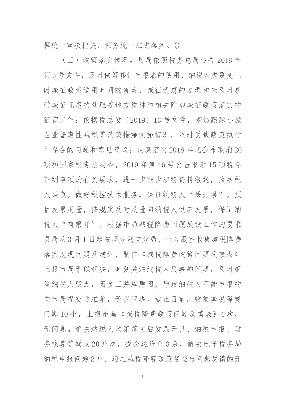 税务局开展减税降费工作自查情况报告.docx_第3页