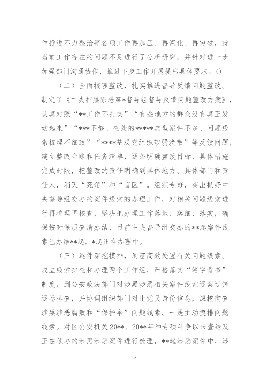 纪委监委关于扫黑除恶专项斗争监督执纪问责工作开展情况的汇报（范文）_第2页
