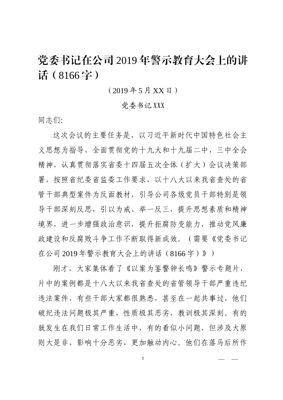 党委书记在公司警示教育大会上的讲话.docx_第1页
