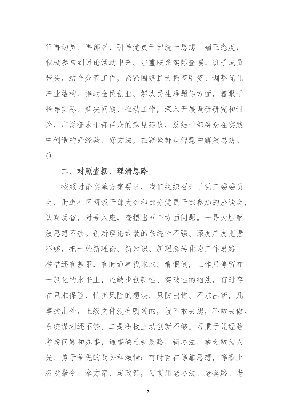 某街道党工委“解放思想、改革创新、扩大开放、担当实干，推动经济社会高质量发展”讨论情况报告.docx_第2页